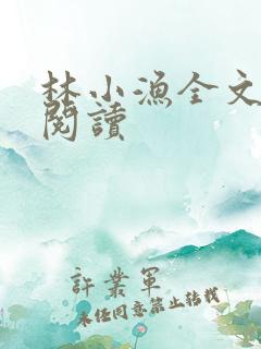 林小渔全文免费阅读