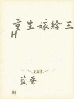 重生嫁给三猎户H