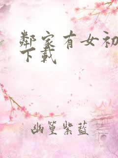 邻家有女初长成下载