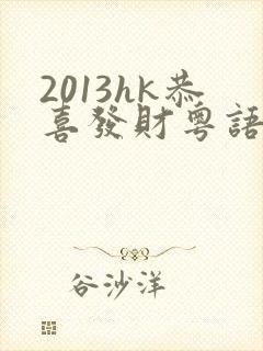 2013hk恭喜发财粤语