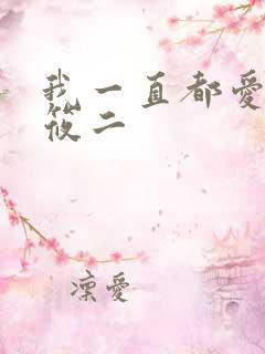 我一直都爱你梦筱二