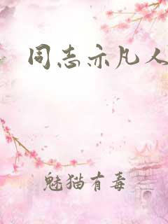 同志亦凡人论坛