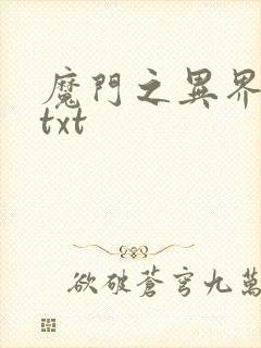 魔门之异界至尊txt