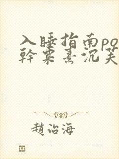 入睡指南po高干粟熹沉芙全文