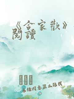 《合家欢》全文阅读