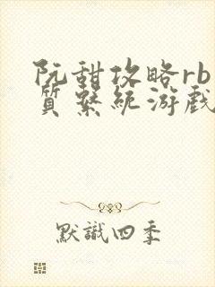 阮甜攻略rb优质系统游戏小说