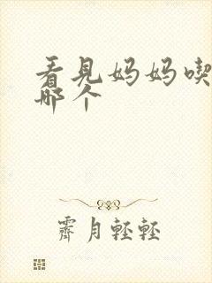 看见妈妈吃爸爸哪个