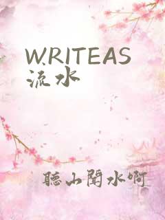 WRITEAS流水