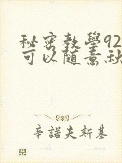 秘密教学92你可以随意秋蝉