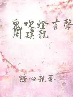 鬼吹灯有声小说周建龙