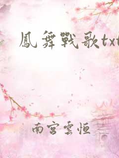 凤舞战歌txt
