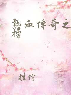 热血传奇之疯神榜