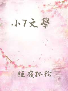 小7文学