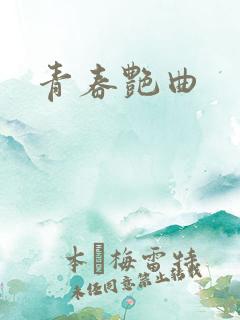 青春艳曲