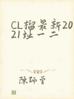 CL榴最新2021址一二