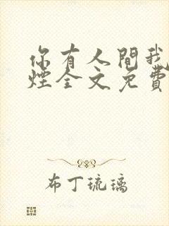 你有人间我有云烟全文免费阅读全文