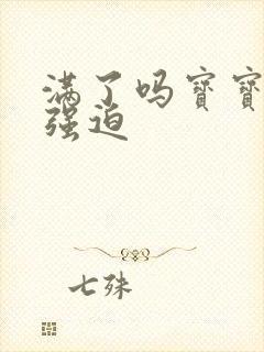 满了吗宝宝PO强迫