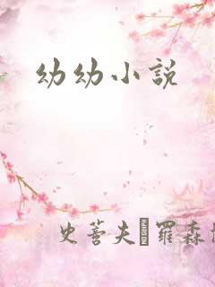 幼幼小说