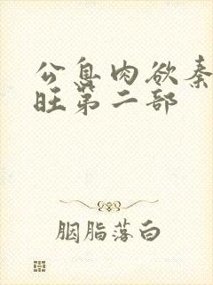 公息肉欲秦雨老旺第二部