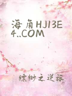 海角HJ13E4..COM