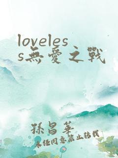 loveless无爱之战