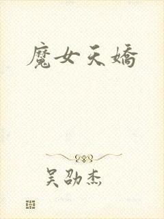 魔女天娇