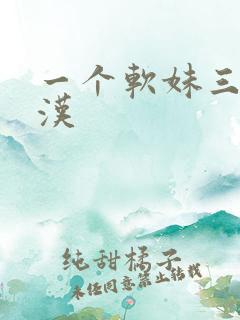 一个软妹三个糙汉