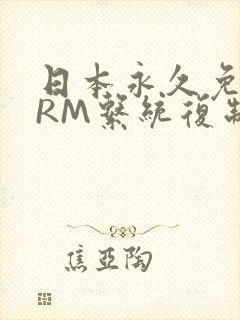 日本永久免费CRM系统复制