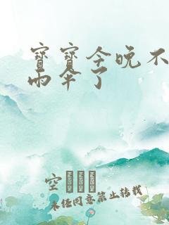 宝宝今晚不戴小雨伞了