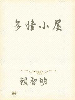 多情小屋