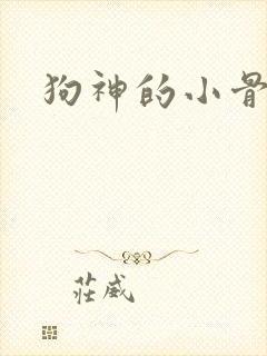 狗神的小骨头