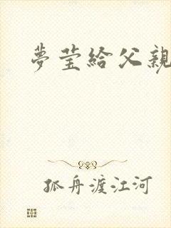 梦莹给父亲治病