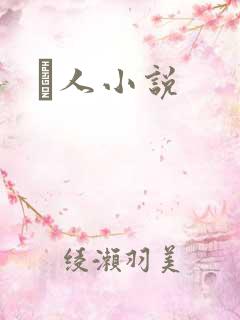 荿人小说