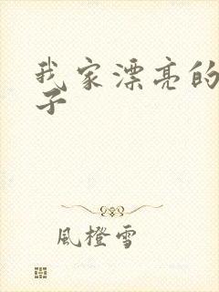 我家漂亮的小姑子