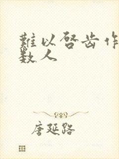 难以启齿作者少数人