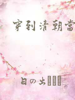 穿到清朝当戏子