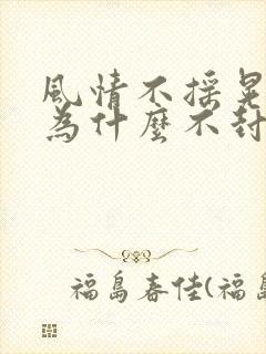 风情不摇晃国家为什么不封