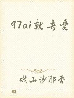 97ai就去爱