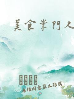 美食掌门人