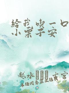 给我吃一口BY小栗子安