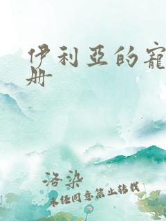 伊利亚的宠物手册