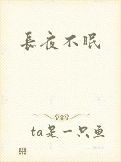 长夜不眠