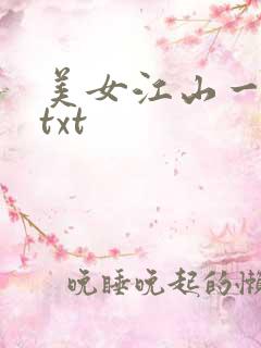 美女江山一锅煮txt