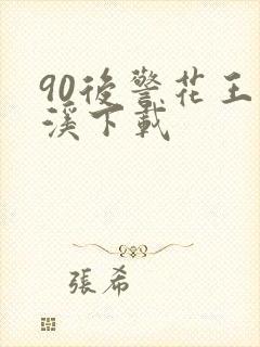 90后警花王梦溪下载