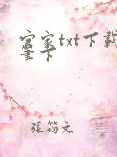 官家txt下载笔下