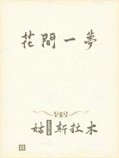 花间一梦