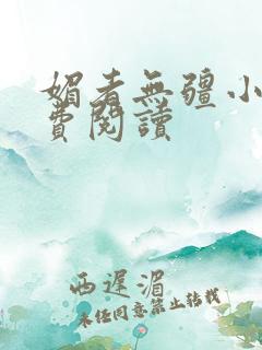 媚者无疆小说免费阅读