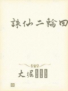 诛仙二轮回