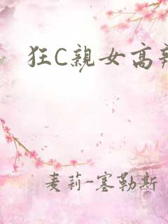 狂C亲女高辣