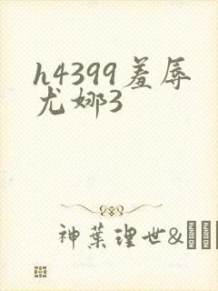 h4399羞辱尤娜3
